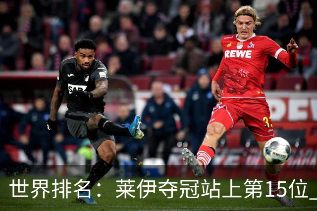 世界排名：莱伊夺冠站上第15位 拉姆亚军升至12位