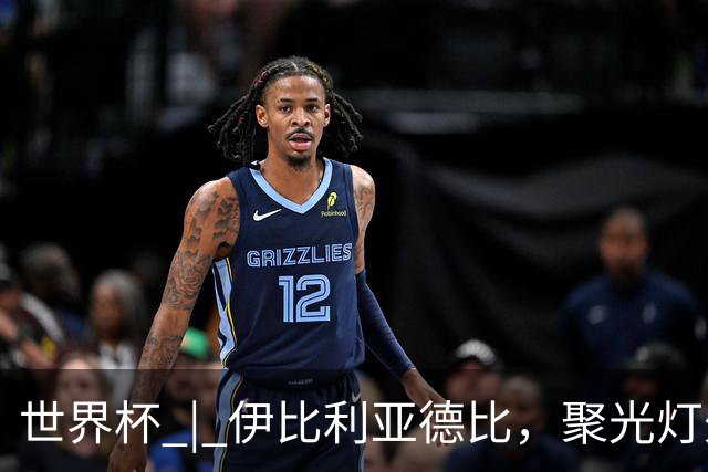 世界杯 | 伊比利亚德比，聚光灯外的人成为主角