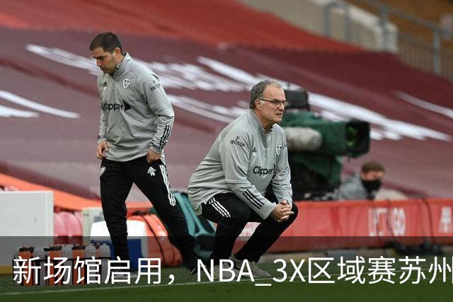 新场馆启用，NBA 3X区域赛苏州站收官