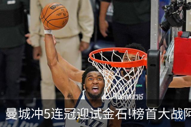曼城冲5连冠迎试金石!榜首大战阿森纳望拿分?