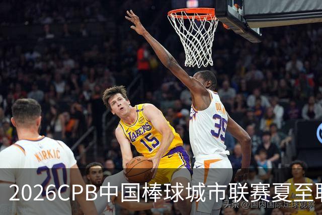 2026CPB中国棒球城市联赛夏至联赛8月挥棒 多位港澳台球员参赛